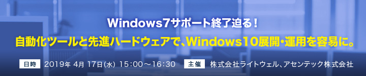 Windows7サポート終了迫る!自動化ツールと先進ハードウェアで、Windows10展開・運用を容易に。