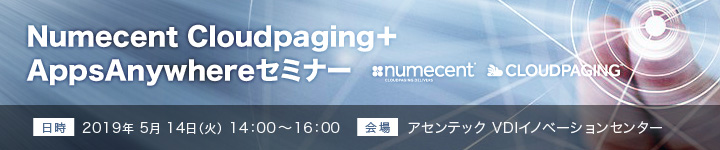 Numecent Cloudpaging+AppsAnywhereセミナー