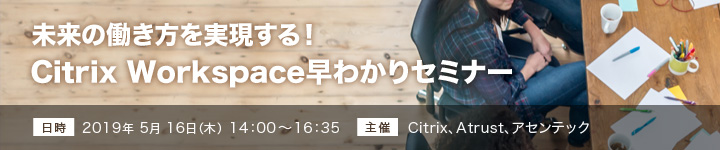 未来の働き方を実現する!Citrix Workspace早わかりセミナー