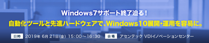 Windows7サポート終了迫る!自動化ツールと先進ハードウェアで、Windows10展開・運用を容易に。