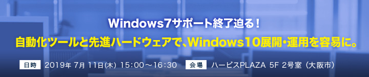 Windows7サポート終了迫る!自動化ツールと先進ハードウェアで、Windows10展開・運用を容易に。