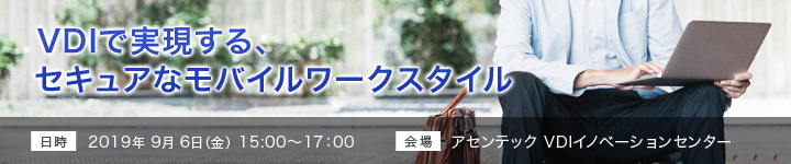 VDIで実現する、セキュアなモバイルワークスタイル