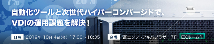 自動化ツールと次世代ハイパーコンバージドで、VDIの運用課題を解決!