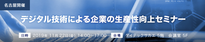 デジタル技術による企業の生産性向上セミナー