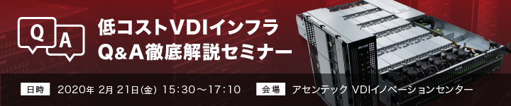 低コストVDIインフラQ&A徹底解説セミナー