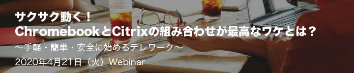 サクサク動く!Chromebook と Citrix の組み合わせが最高なワケとは?