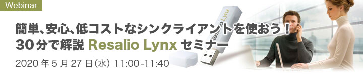 30分で解説 Resalio Lynxセミナー