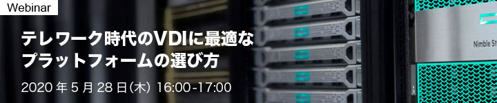 テレワーク時代のVDIに最適なプラットフォームの選び方