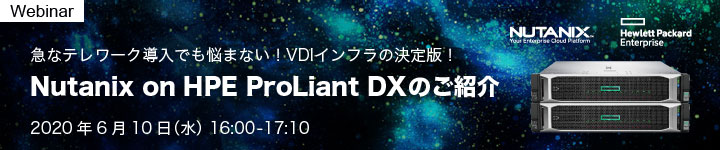 急なテレワーク導入でも悩まない!VDIインフラの決定版!Nutanix on HPE ProLiant DXのご紹介