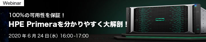 100%の可用性を保証!HPE Primeraを分かりやすく大解剖!