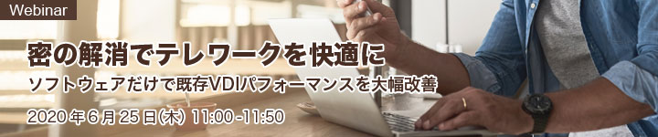 密の解消でテレワークを快適に