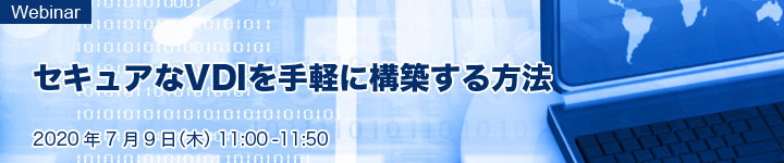 セキュアなVDIを手軽に構築する方法