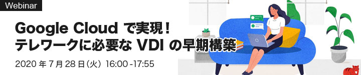 Google Cloud で実現!テレワークに必要な VDI の早期構築