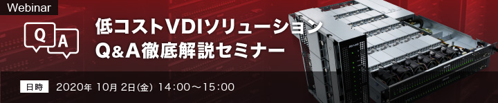 低コストVDIソリューションQ&A徹底解説セミナー