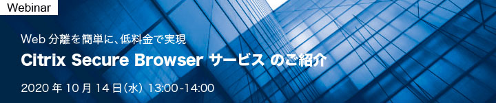 Citrix Secure Browser サービスのご紹介