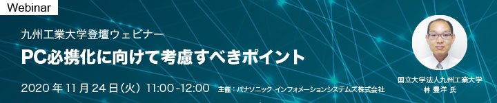 PC必携化に向けて考慮すべきポイント