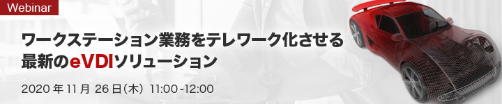 ワークステーション業務をテレワーク化させる最新のeVDIソリューション