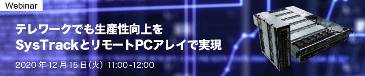 テレワークでも生産性向上をSysTrackとリモートPCアレイで実現