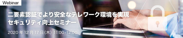 二要素認証でより安全なテレワーク環境を実現 セキュリティ向上セミナー
