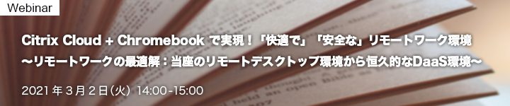 Citrix Cloud + Chromebook で実現！「快適で」「安全な」リモートワーク環境