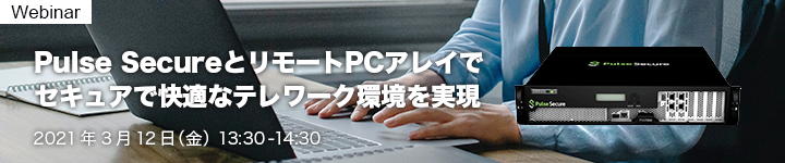 Pulse SecureとリモートPCアレイでセキュアで快適なテレワーク環境を実現