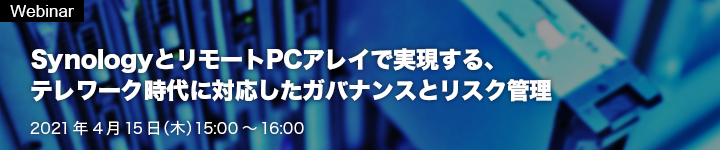 SynologyとリモートPCアレイで実現する、 テレワーク時代に対応したガバナンスとリスク管理