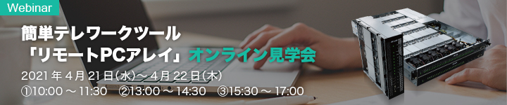 簡単テレワークツール「リモートPCアレイ」オンライン見学会