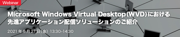 Microsoft Windows Virtual Desktop(WVD)における先進アプリケーション配信ソリューションのご紹介