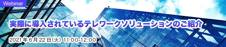 実際に導入されているテレワークソリューションのご紹介