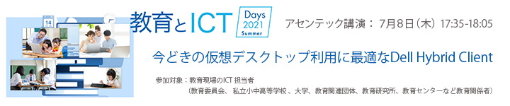 教育とICT Days 2021 Summer