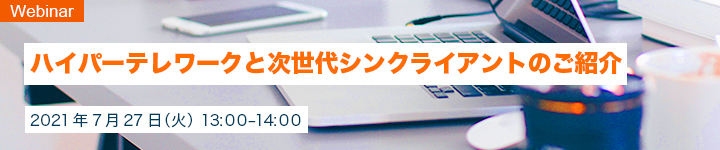 ハイパーテレワークと次世代シンクライアントのご紹介