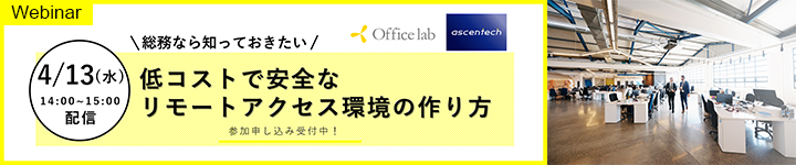 総務なら知っておきたい低コストで安全なリモートアクセス環境の作り方