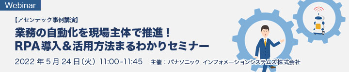 業務の自動化を現場主体で推進!RPA導入&活用方法まるわかりセミナー