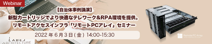 リモートアクセスインフラ「リモートPCアレイ」セミナー
