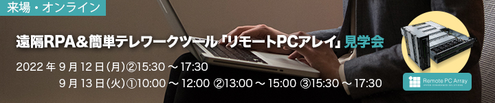 遠隔RPA&簡単テレワークツール「リモートPCアレイ」見学会