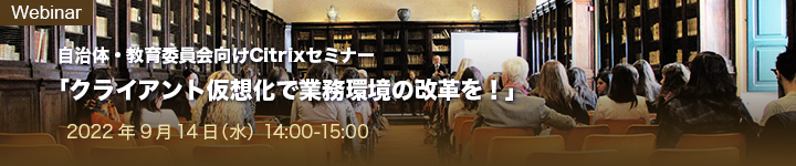 「クライアント仮想化で業務環境の改革を! 」