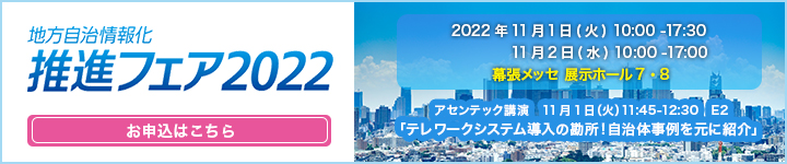 地方自治情報化推進フェア2022