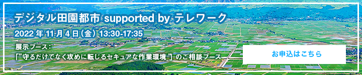 デジタル田園都市 supported by テレワーク