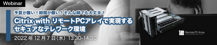 Citrix with リモートPCアレイ