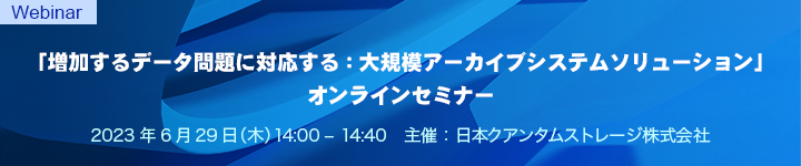 「増加するデータ問題に対応する:大規模アーカイブシステムソリューション」オンラインセミナー