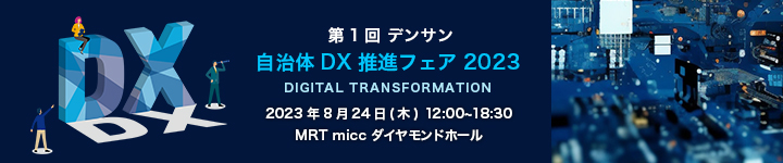 自治体DX推進フェア2023