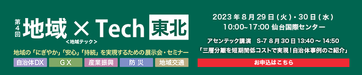地域×Tech東北