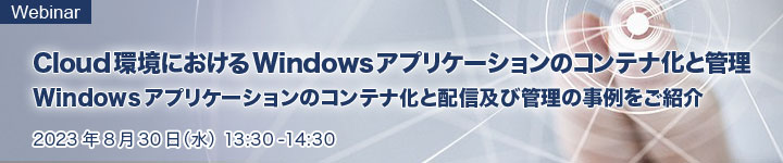 Cloud環境におけるWindowsアプリケーションのコンテナ化と管理