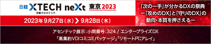 日経クロステックNEXT 東京 2023
