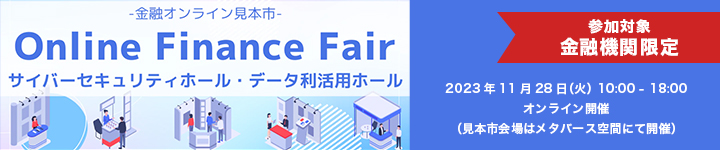 Online Finance Fair -金融オンライン見本市-【OFF2023】