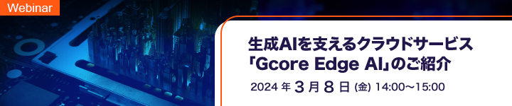 生成AIを支えるクラウドサービス「Gcore Edge AI」のご紹介
