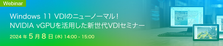 NVIDIA vGPUを活用した新世代VDIセミナー