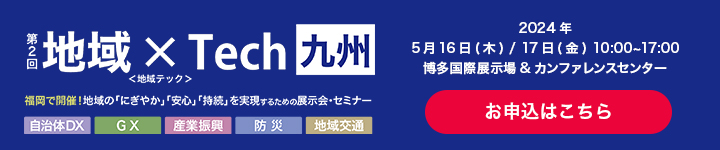 第2回地域×Tech九州