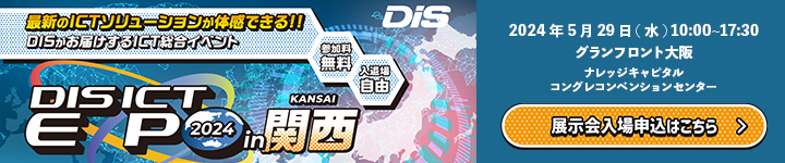 DIS ICT EXPO 2024 in 関西