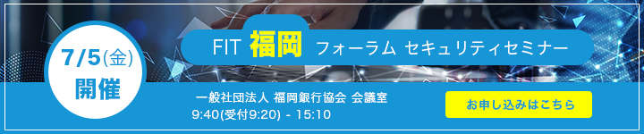 FIT福岡フォーラム セキュリティセミナー
